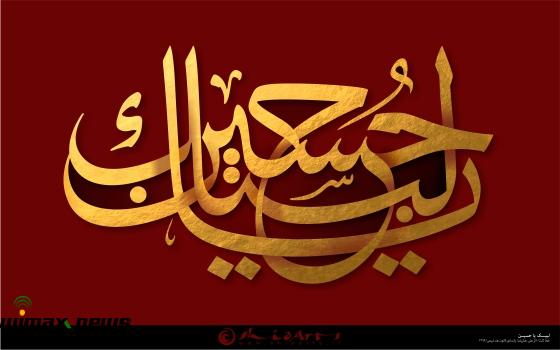 امام حسين - محرم - عاشورا